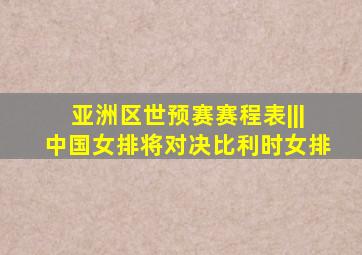 亚洲区世预赛赛程表|||中国女排将对决比利时女排